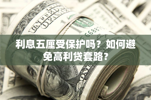 北京利息五厘受保护吗？如何避免高利贷套路？