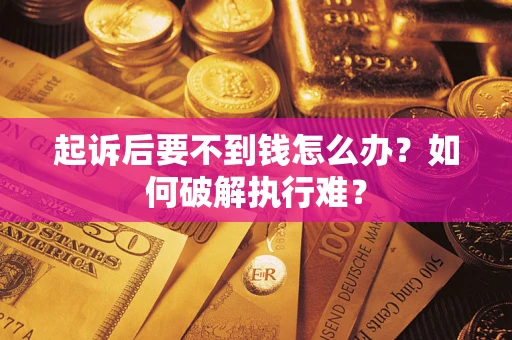 北京起诉后要不到钱怎么办？如何破解执行难？