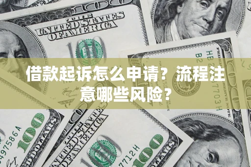 北京借款起诉怎么申请？流程注意哪些风险？