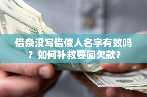 北京借条没写借债人名字有效吗？如何补救要回欠款？