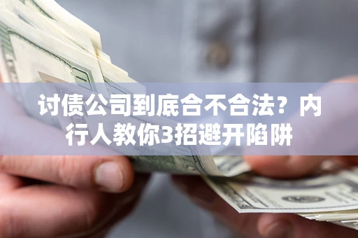 北京讨债公司到底合不合法？内行人教你3招避开陷阱