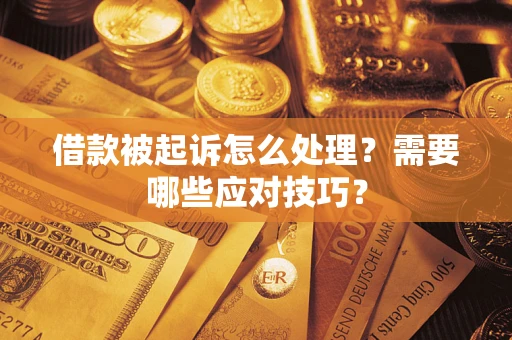 北京借款被起诉怎么处理？需要哪些应对技巧？