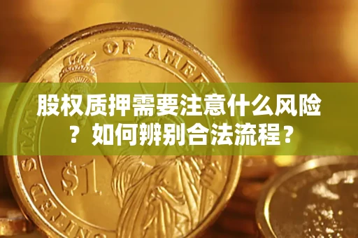 北京股权质押需要注意什么风险？如何辨别合法流程？