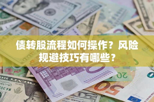 北京债转股流程如何操作？风险规避技巧有哪些？