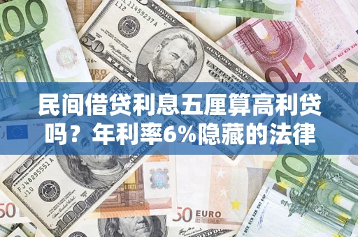 北京民间借贷利息五厘算高利贷吗？年利率6%隐藏的法律风险全解析