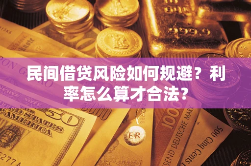 北京民间借贷风险如何规避？利率怎么算才合法？