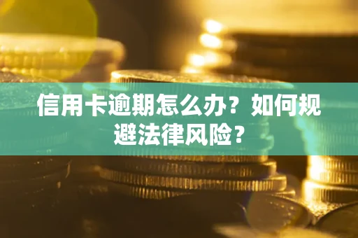 北京信用卡逾期怎么办？如何规避法律风险？