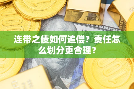北京连带之债如何追偿？责任怎么划分更合理？
