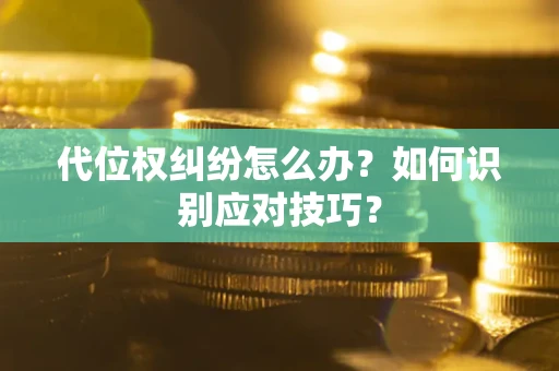 北京代位权纠纷怎么办？如何识别应对技巧？