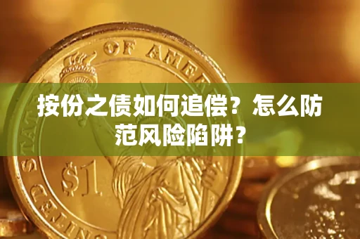 北京按份之债如何追偿？怎么防范风险陷阱？