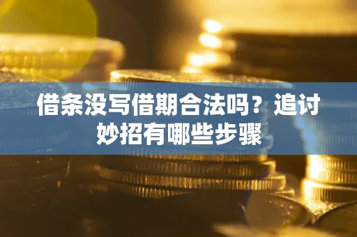 北京借条没写借期合法吗？追讨妙招有哪些步骤