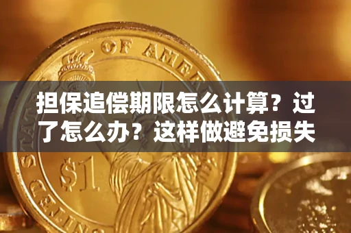 北京担保追偿期限怎么计算？过了怎么办？这样做避免损失！