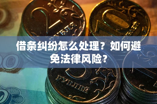 北京借条纠纷怎么处理？如何避免法律风险？