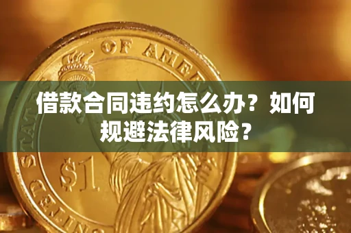 北京借款合同违约怎么办？如何规避法律风险？