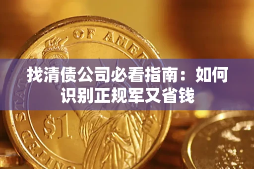 北京找清债公司必看指南：如何识别正规军又省钱