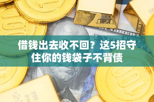 北京借钱出去收不回？这5招守住你的钱袋子不背债