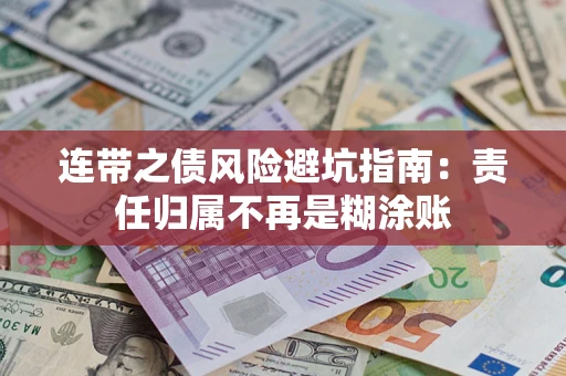 北京连带之债风险避坑指南：责任归属不再是糊涂账