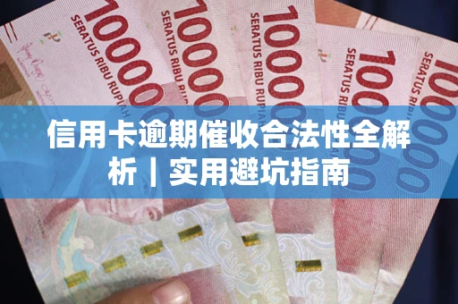 北京信用卡逾期催收合法性全解析｜实用避坑指南