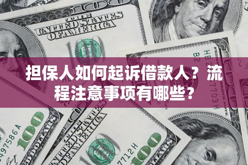 北京担保人如何起诉借款人？流程注意事项有哪些？